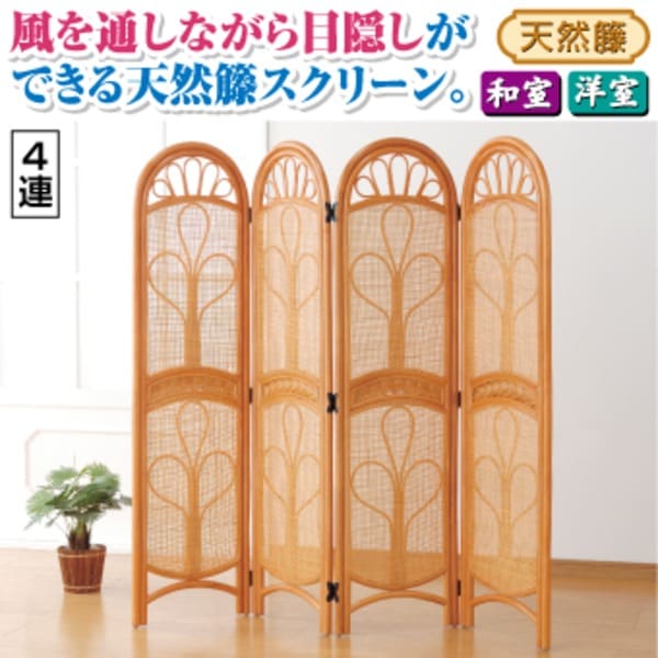 パーテーション/衝立 天然籐スクリーン 【4連】 高さ150cm 木製(籐) 衝立 4連 ラタン パーテーション 籐家具 高さ150cm（ 衝立