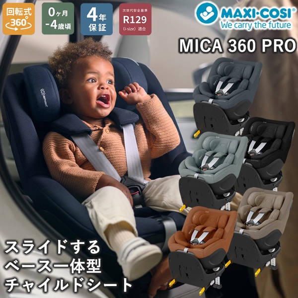 【正規販売店／4年保証】マキシコシ マイカ360 プロ (送料無料) ベビーシート チャイルドシート R129適合 新生児 回転式チャイルドシート MaxiCosi Mica 360 Pro
