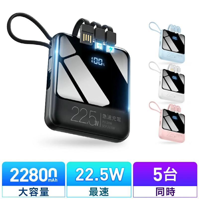 「クーポンで2094円」モバイルバッテリー 小型 軽量 22800mAh 爆買 22.5W＆5台同時充電 ケーブル内蔵 機内持込 iPhone/iPad/Android対応 防災グッズ