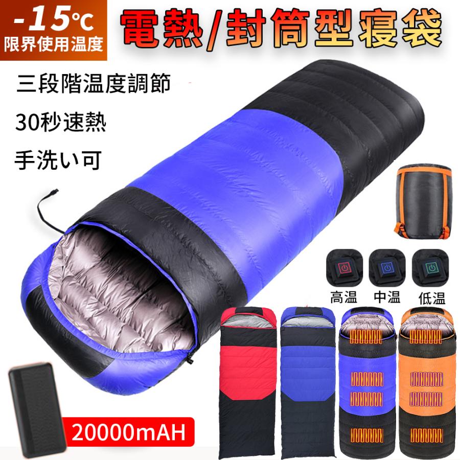 【2025新品】寝袋 冬用 電熱 最強-20℃対応 ダウン 暖かい アウトドア 封筒型 シュラフ 人型寝袋 洗える 軽量 コンパクト 安い 車中泊掛け布団 来客用