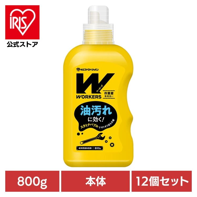 【12個セット】WORKERS 作業着専用洗い 液体洗剤 800g 本体 NSファーファ