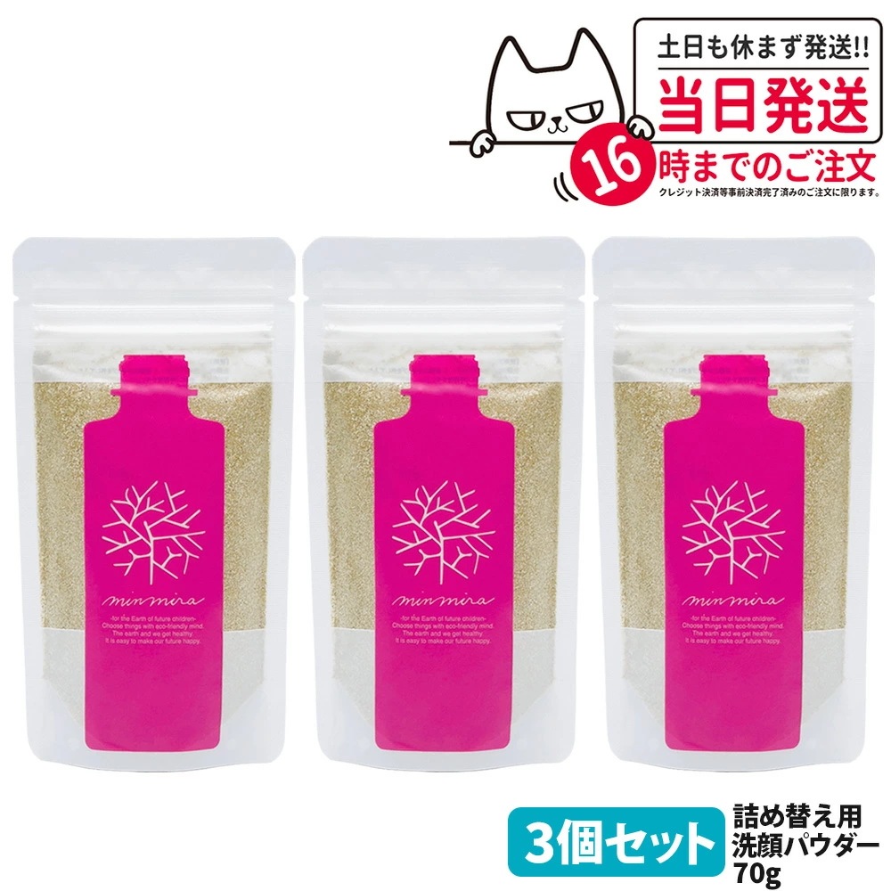 【3個セット】みんなでみらいを 洗顔クレンジングパウダーS 詰め替え70g 洗顔パウダー 詰替え洗顔料 保湿成分 日本製