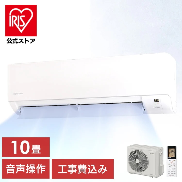 【標準取付工事費込】ルームエアコン2.8kW（音声操作） IAF-2806GV アイリスオーヤマ [安心延長保証対象]