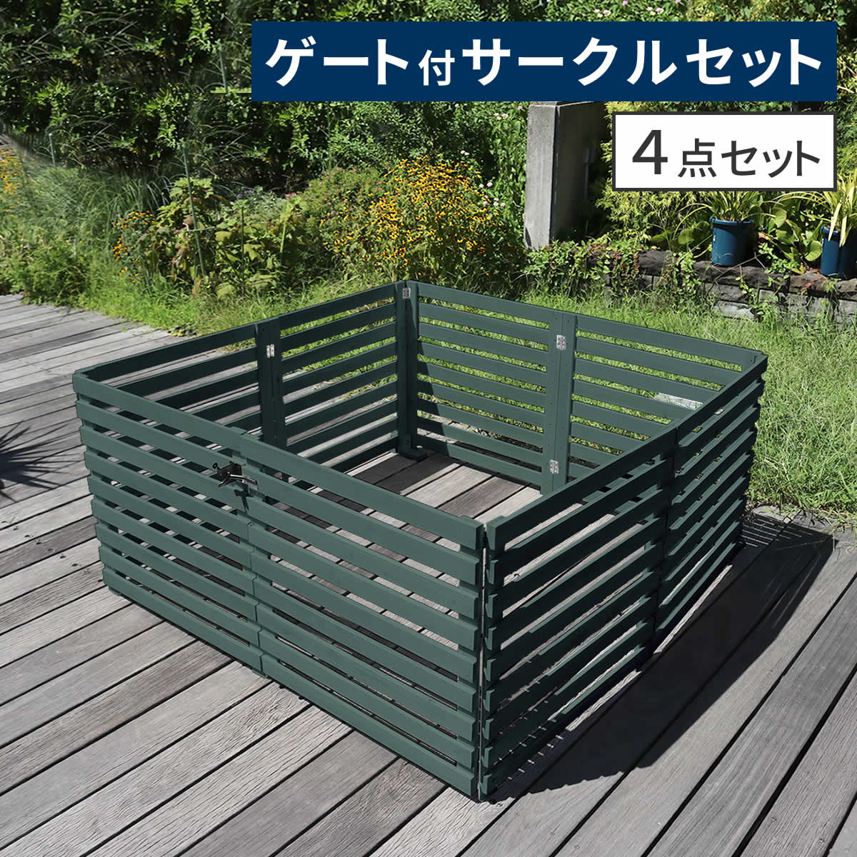 住まいスタイル 折り畳めるウッドフェンス ゲート付サークルセット（横ボーダー） WF-142YKGS ウッドフェンス ウッド 木製 フェンス おしゃれ ゲート 扉 サークル 柵 屋外 庭 目