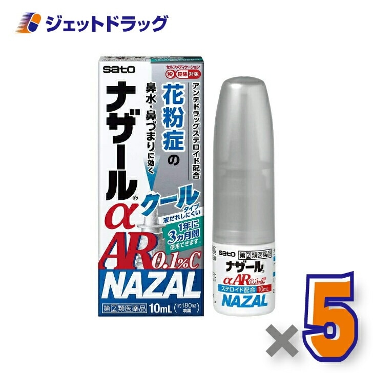 【指定第2類医薬品】ナザールαAR0.1%C 季節性アレルギー専用 10mL ×5個 セルフメディケーション税制対象