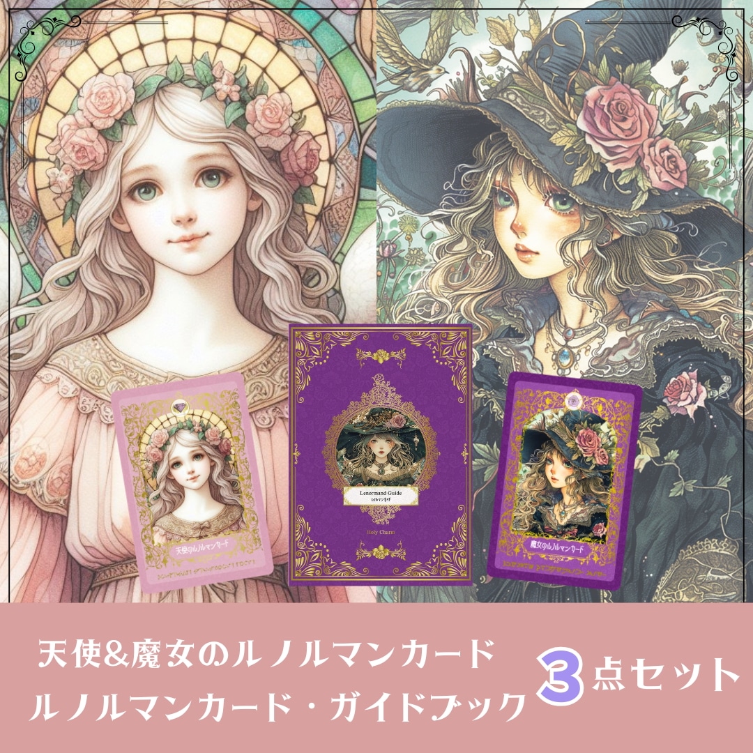 ３点セット　天使のルノルマン＆魔女のルノルマン　ルノルマンカード・ガイドブック　ルノルマンカード ダブルデッキ ＋ ルノルマンガイド セット / Holy Charm　カードに意味あり!!