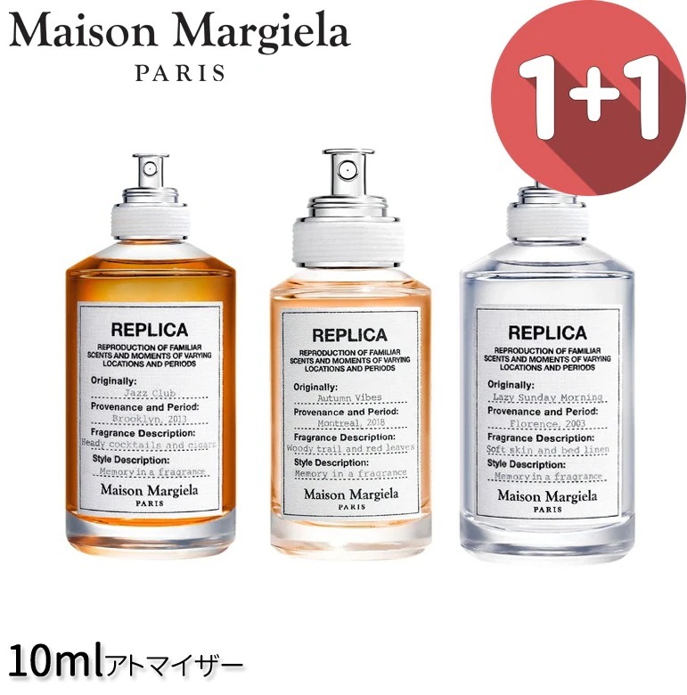 Maison Margiela 選べる！1+1* レイジー サンデー モーニング EDT/オータム バイブス EDT/ジャズクラブ EDT 10ml 【アトマイザー】