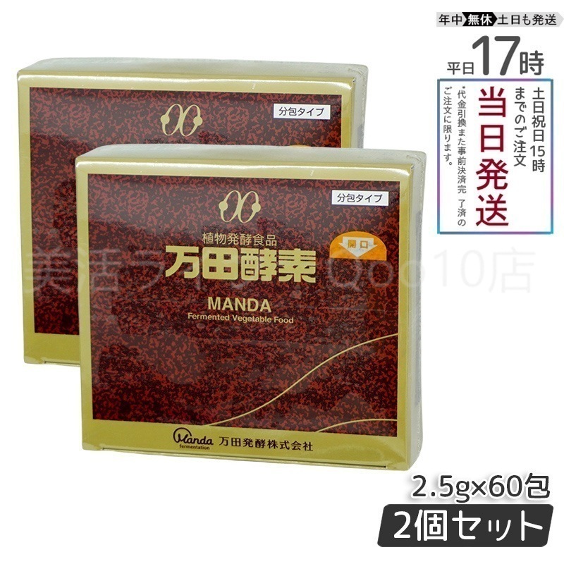 【2個セット】 万田酵素 ペースト分包 150g 2.5g60包