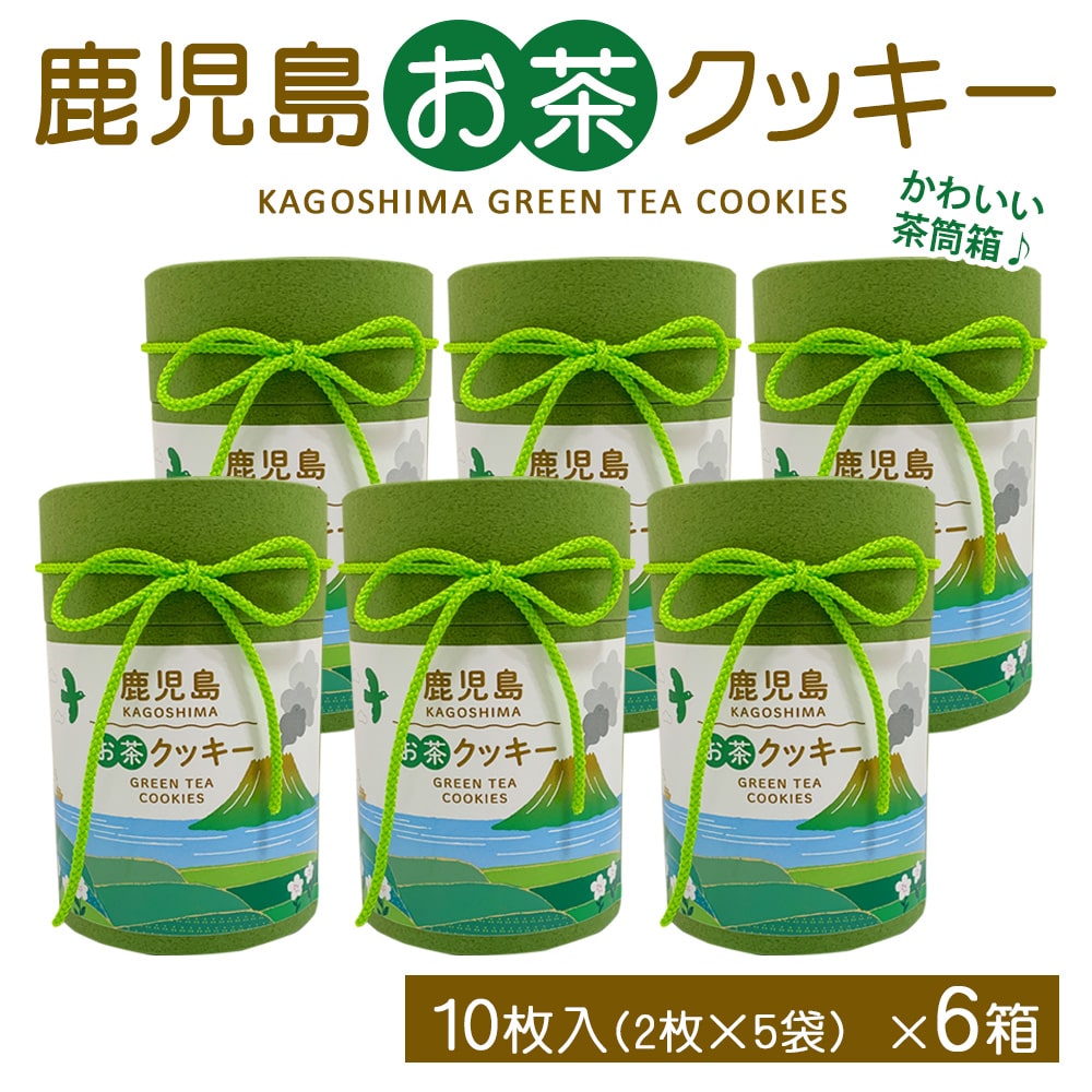 鹿児島県産 お茶 クッキー 10枚入×6箱　焼き菓子 洋菓子 鹿児島産 鹿児島茶 かごしま茶 緑茶 抹茶 スイーツ お菓子 プチギフト おしゃれ 内祝い 引出物 引き菓子 プレゼント 贈り物 母の日