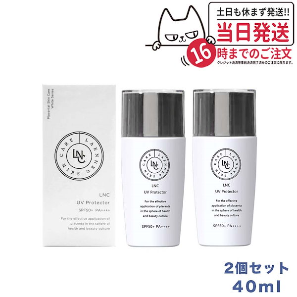 ＬＮＣ ＵＶプロテクター 40ml 2箱 - 化粧下地