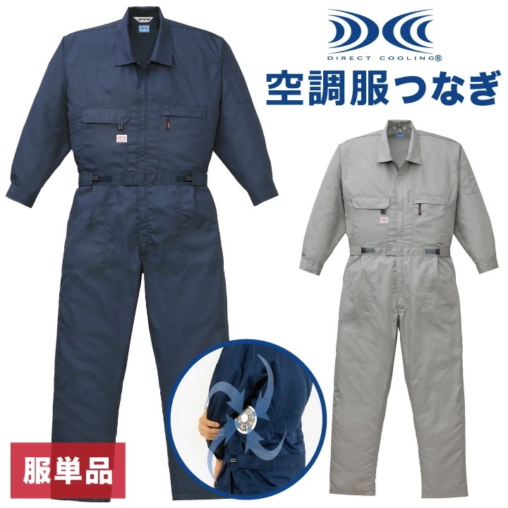 空調作業服(R) 長袖 ファン無し つなぎ 作業つなぎ 作業服 メンズ 空調ウェア 仕事服 仕事着 涼しい 作業着 オートバイ 春夏 空調作業服 [単品] /ab-9820-t