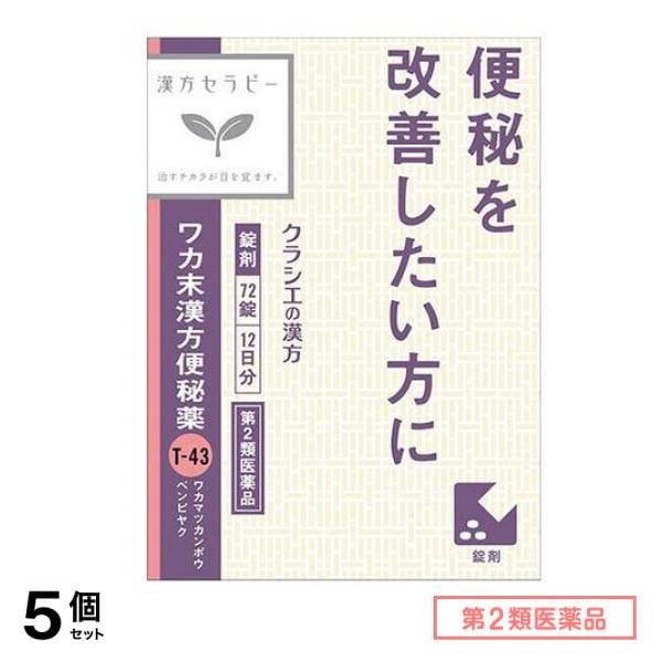 第２類医薬品 ワカ末漢方便秘薬 72錠 5個セット