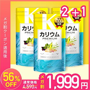 カリウム サプリ 270粒×3袋 90日分 むくみ 塩化カリウム36000mg カリウムプレミアム ビタミンB1 ビタミンE 栄養機能食品 和漢成分6種 ポリフェノール