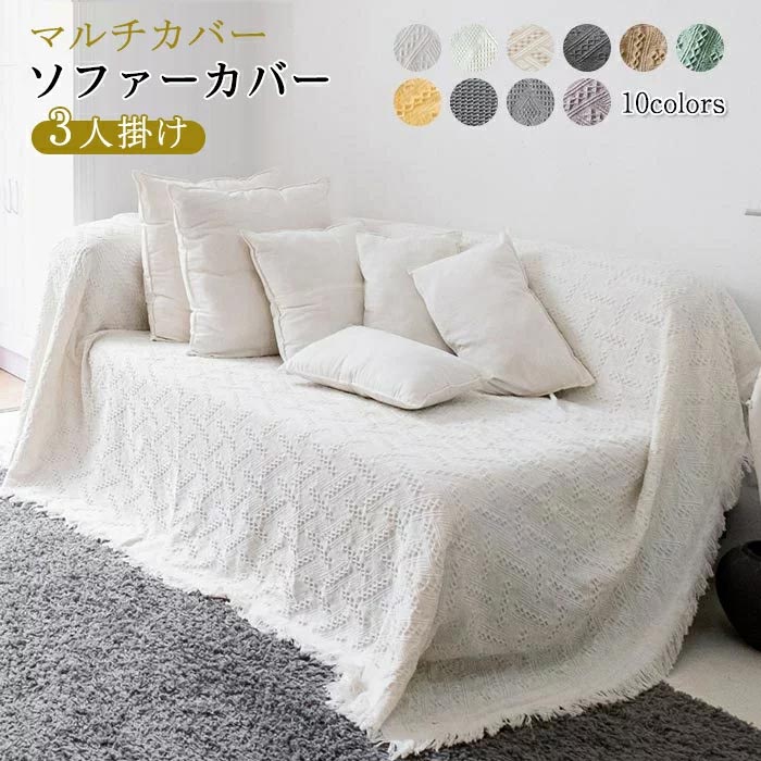 ソファーカバー ブランケット 北欧風 長方形 テーブルカバー マルチカバー ニット おしゃれ 3人掛け 4人掛け ベッドカバー テーブルクロス 防塵カバー ソファー 椅子 ベッド ひざ掛け 肩掛け カ