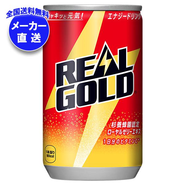 メーカー直送品コカコーラ リアルゴールド 160ml缶＊30本入＊(4ケース)