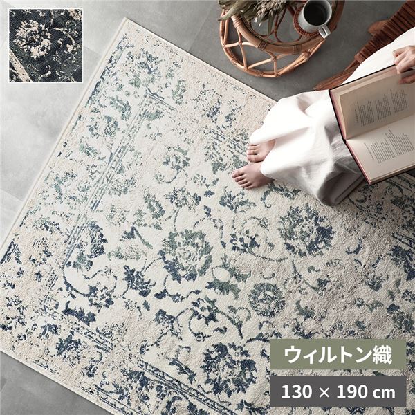 ラグ マット 約130x190cm アイボリー ホットカーペット対応 床暖房対応 オリエンタル柄 ウィルトン アンティーク調 絨毯