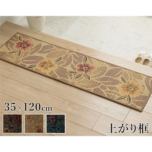 玄関マット 上がり框 和モダン クッション性 花柄 アップ 室内 天然素材 インテリア ベージュ 約35x120cm