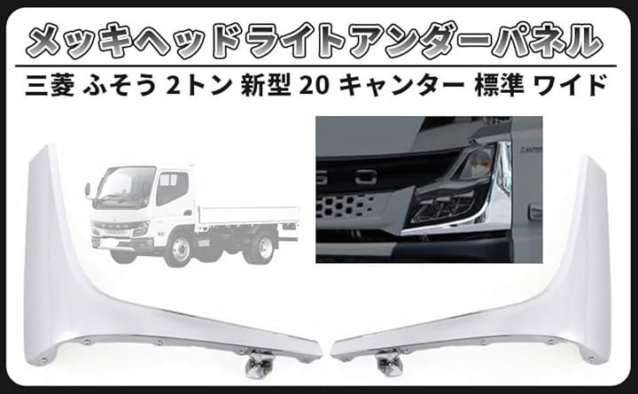 互換品三菱 ふそう 2トン 新型 20 キャンター 標準 ワイド メッキ ヘッドライト アンダー パネル 左右 セット 交換式 ロア (スモーク フィルム コーティング ステー バ)