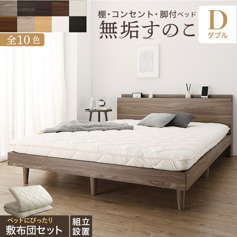 [組立設置付]棚コンセント付き 脚付き無垢すのこベッド [tz120668] [敷布団付き] ダブル [フレーム色]ウォルナットブラウン [敷布団カラー]アイボリー