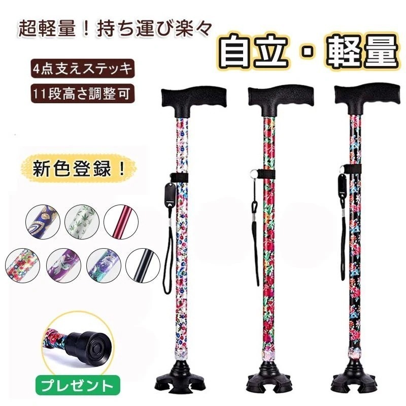 新色登録! 杖 おしゃれ 自立式 四点杖 自立杖 つえ 介護 自立 軽量 伸縮 歩行補助 レディース 女性用 敬老の日 誕生日 ギフト ステッキ 長さ調節 高齢者 四足杖
