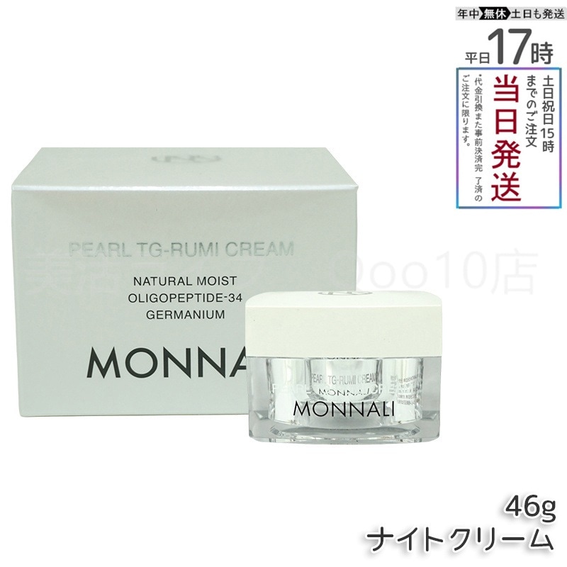 モナリ パール TG-RUMI クリーム 46g パールシリーズ ナイトクリーム サロン MONNALI