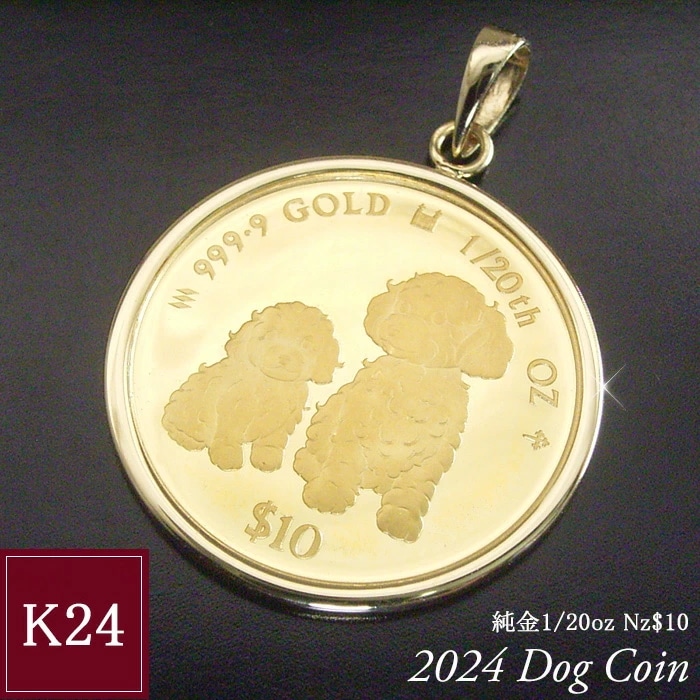 2024年限定品 純金 コインネックレス 金貨 24金 K24 1/20oz 1/20オンス プードル ドッグ ペンダントトップのみ 44,999円