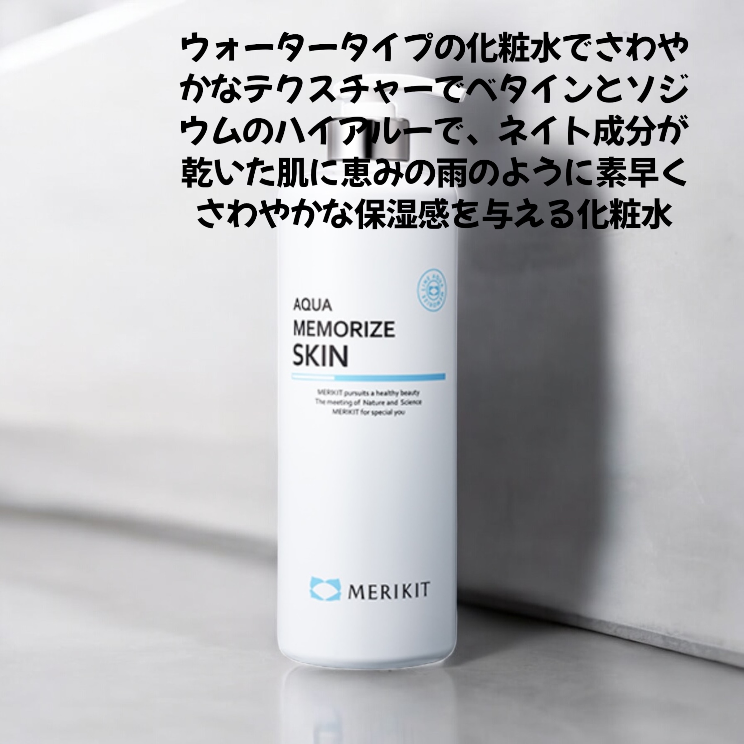 （メリキット）アクアメモライズスキン 1000ml トナー