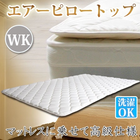 ワイドキング WK マットレスに乗せて高級仕様 エアーピロートップ 幅194cm