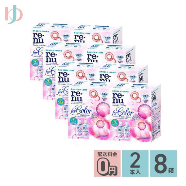 レニューカラー 120ml 2本 8箱セット 洗浄保存液 カラコン ソフトレンズ