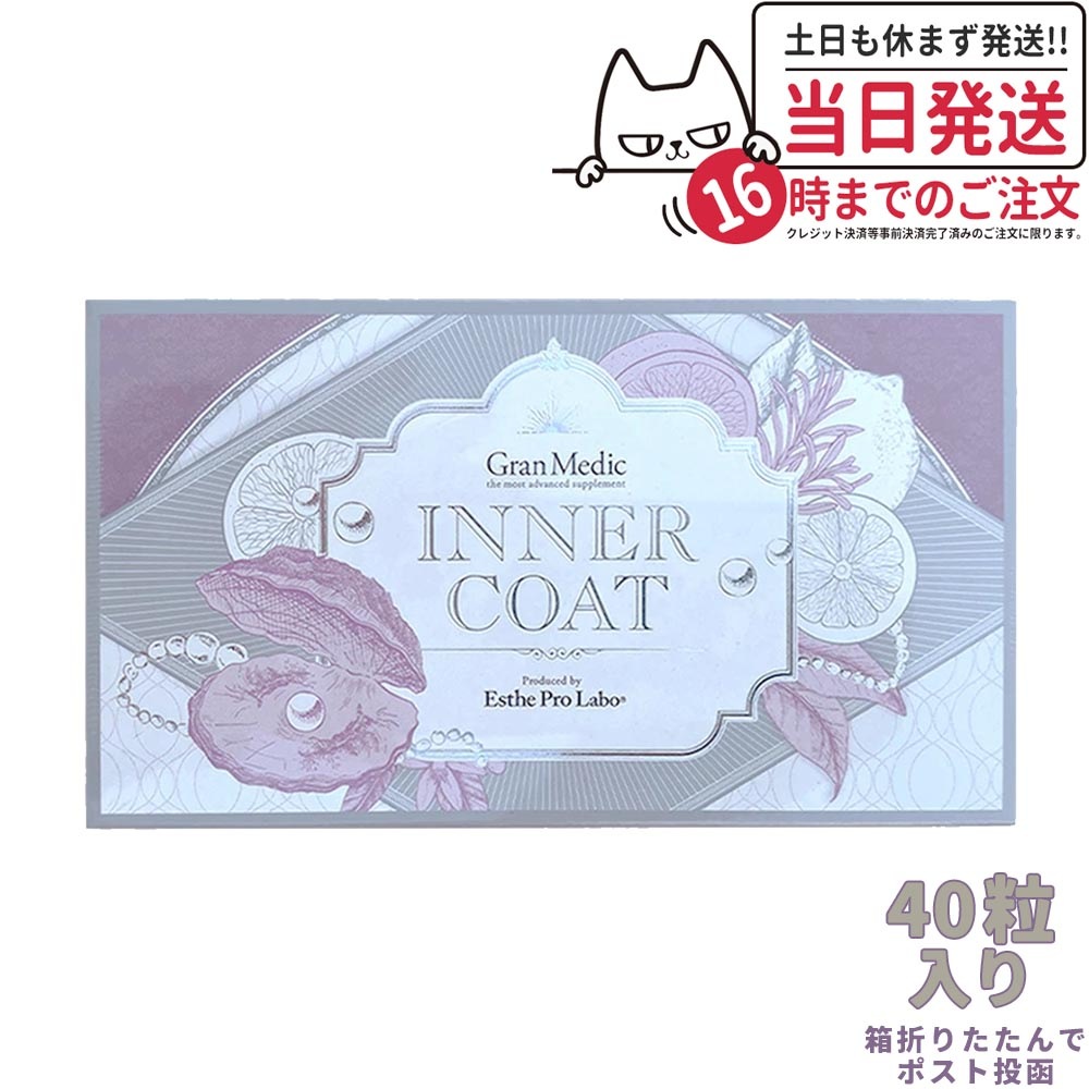 【箱は折り畳んでポスト投函】エステプロラボ インナーコート 40粒入 Esthe Pro Labo INNER COAT【飲むだけでプロ仕様のインナーケアを】