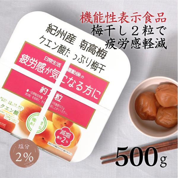 クエン酸 梅干し 南高梅 クエン酸たっぷり梅干 塩分2% 500g 機能性表示食品