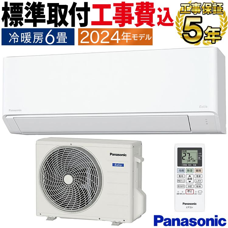 標準取付工事費込 エアコン おもに6畳 Fシリーズ Eolia 2024年 ホワイト スタンダードモデル 内部クリーン 単相100V CS-224DFL-W-SET 45,370円