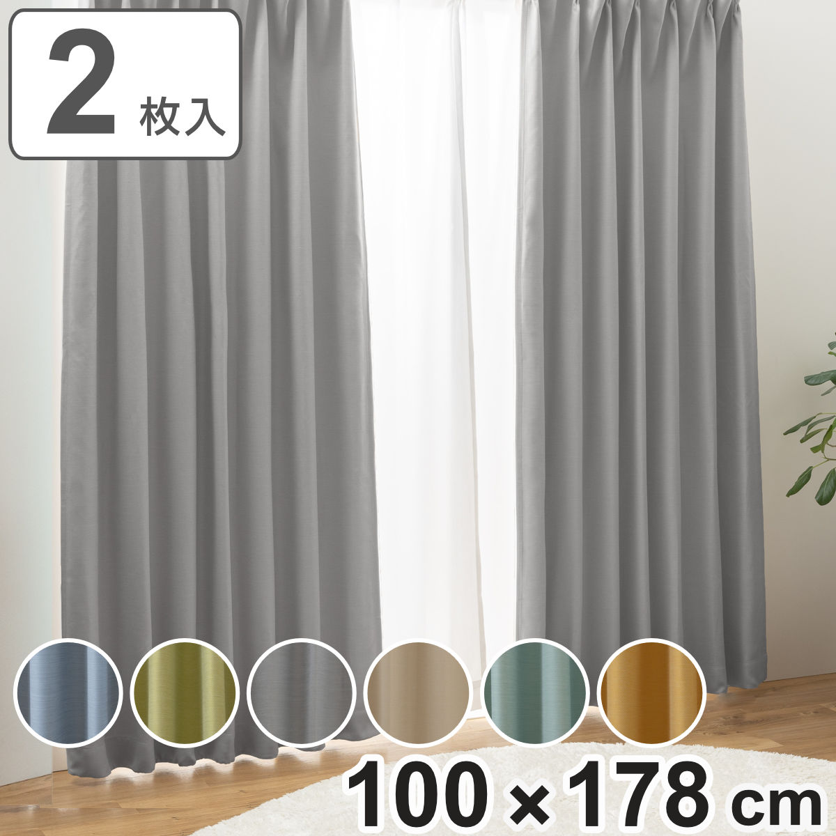 カーテン 防炎 2級遮光 形状記憶 100x178cm 厚地 シンプル 無地 ドレープカーテン 遮光カーテン 防炎加工 既製 間仕切り 窓 目隠し プリーツ加工 遮熱 ウォッシャブル