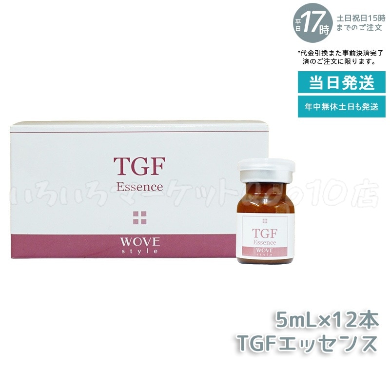 ウォブスタイル TGFエッセンス 5mL×12本 wove style スキンケア 業務用 フェイシャル 導入剤 美容液 エッセンススキンケア