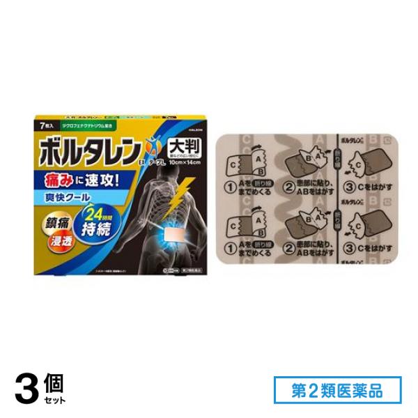 第２類医薬品 ボルタレンEXテープL(大判) 10×14cm 7枚入 3個セット