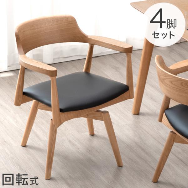 ダイニングチェア 回転 チェア おしゃれ リビングチェア 完成品 天然木 アッシュ 無垢材 ダイニング チェア イス 椅子 回転式 肘付き 4脚セット 木製 北欧