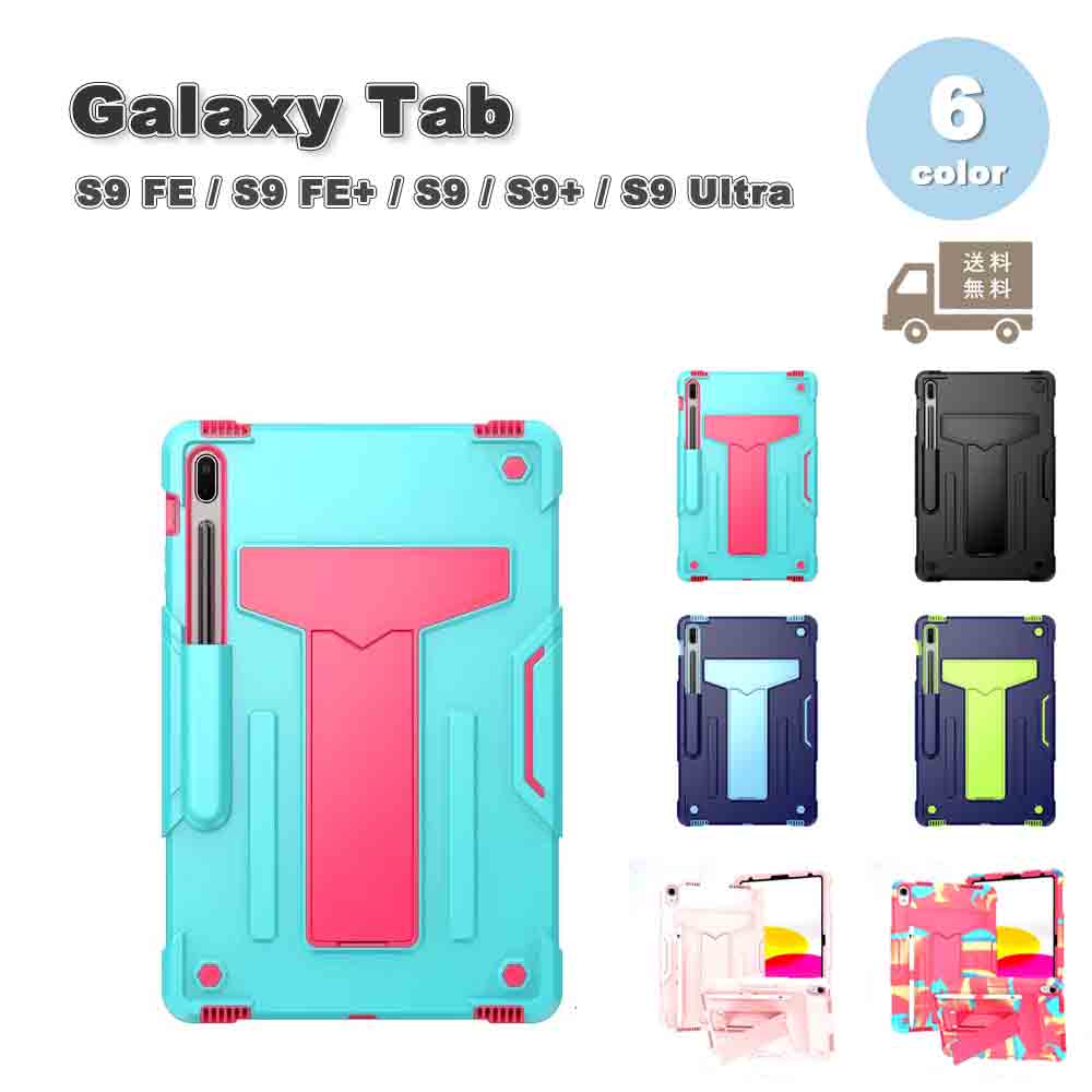 Galaxy ギャラクシー Tab PC キックスタンド スタンド機能 ペン収納 耐衝撃 ケース 全6色 S9 FE / S9 FE+ / S9 / S9+ / S9Ultra タブレット カバー 送