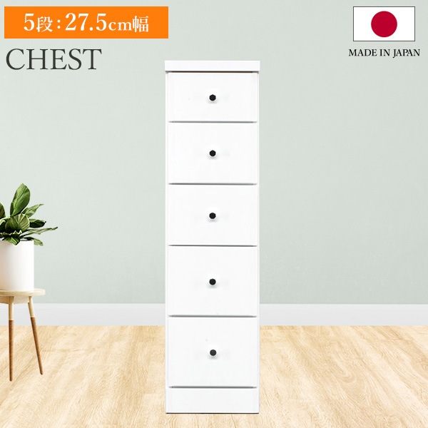 チェスト タンス 5段ボックス 幅27.5cm 収納 棚 引出し 収納ボックス ケース スリム 省スペース すきま収納 箪笥 ホワイト 日本製 国産