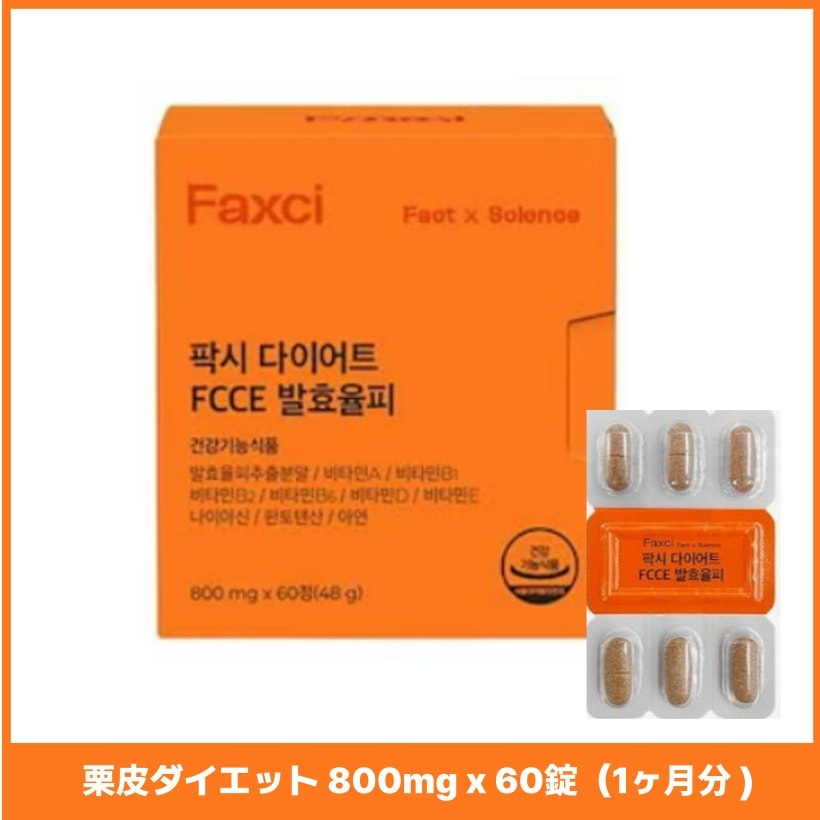 発酵栗皮ダイエット 800mg x 60錠(1ヵ月分1日2粒)