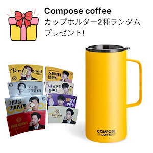 コンポーズコーヒー タンブラー