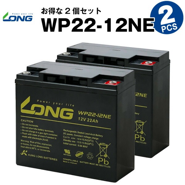 WP22-12NE【お得！2個セット】（産業用鉛蓄電池）【サイクルバッテリー】WP22-12N互換【新品】LONG【長寿命・保証書付き】UPS 電動バイク セニアカー 電動リール など対応