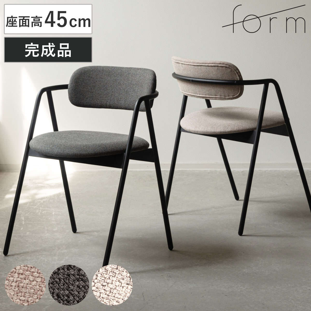 form ダイニングチェア 座面高45cm 肘掛け付き ルーブ チェア ダイニング イス 椅子 食卓椅子 肘付き ファブリック スチール 完成品 いす 食卓 リビング リビングチェア シンプル