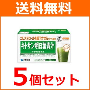 送料無料！ 5個セット 小林製薬 キトサン明日葉青汁　3ｇ 30袋 5個セット