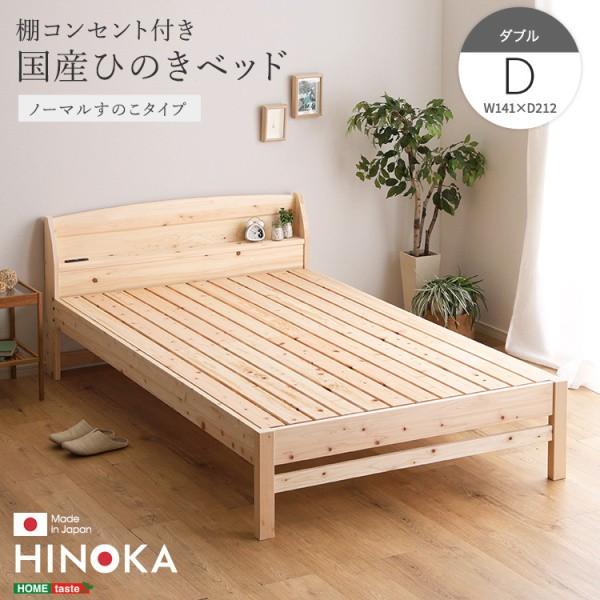 国産ひのき ダブルベッドフレーム 脚付すのこベッド 宮棚 コンセント 4段階高さ調節 ベッド下収納 抗菌 防虫 JIS規格 フレーム単品