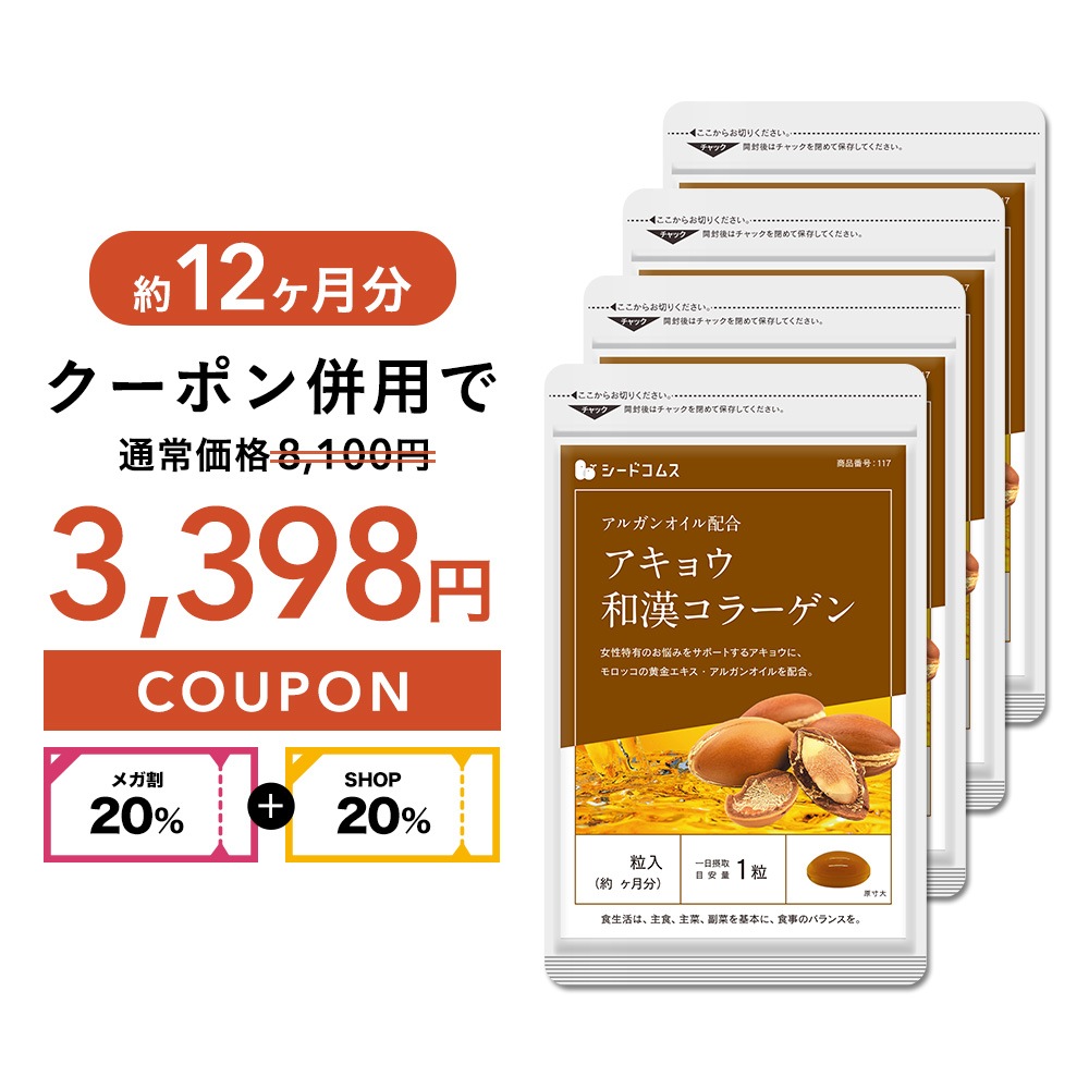 【　メガ割　】　美容ケアサプリ　アルガンオイル配合アキョウ和漢コラーゲン 約１２ヶ月分