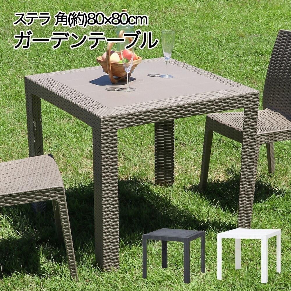 ラタン調 テーブル 80x80cm ステラ イタリア製 組立式 不二貿易