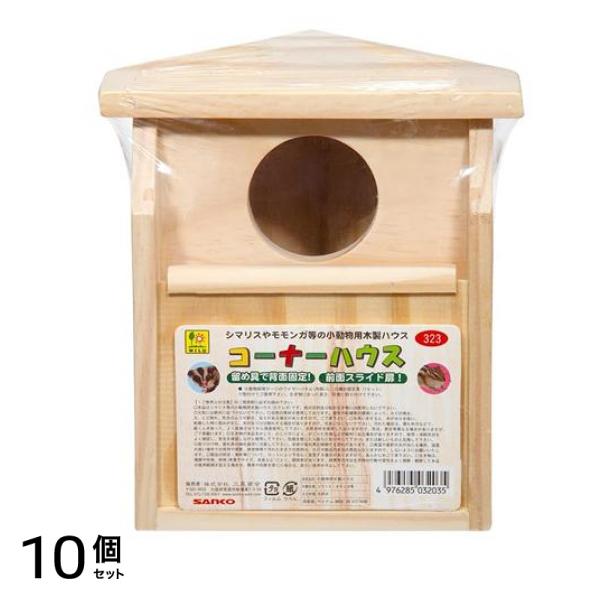三晃商会 コーナーハウス 1個入 10個セット