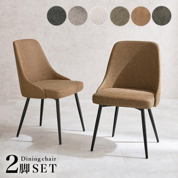 ダイニングチェア 2脚セット 曲線背もたれ アームレス スチール脚 デザイン ダイニング リビング デスクチェア 食卓イス 同色2脚セット