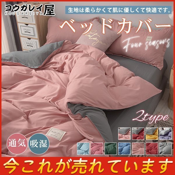 激安 ベッドカバー 布団カバー 寝具セット 無地 枕カバー おしゃれ 通気 吸湿 四季通用 シングル セミ 和風 柔らかい 防ダニ