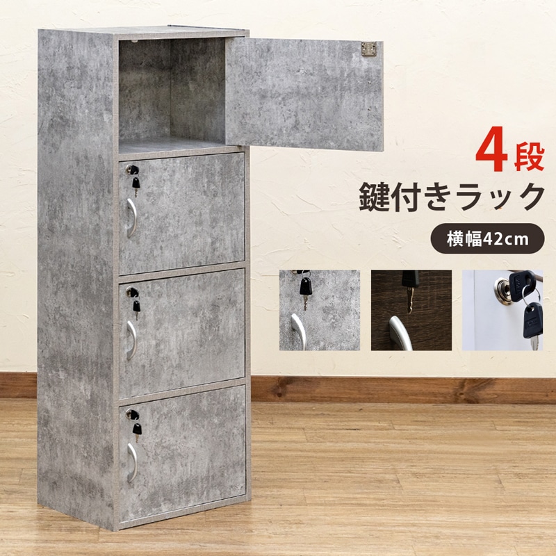 鍵付き 扉付きラック 4段 ロッカー 幅42cm
